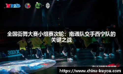 全国街舞大赛小组赛次轮：南通队交手西宁队的关键之战