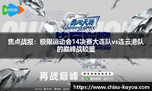 焦点战报：极限运动会14决赛大连队vs连云港队的巅峰战较量