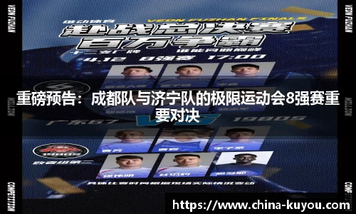 重磅预告：成都队与济宁队的极限运动会8强赛重要对决