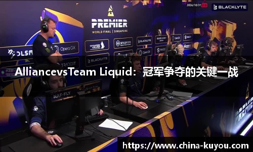 AlliancevsTeam Liquid：冠军争夺的关键一战