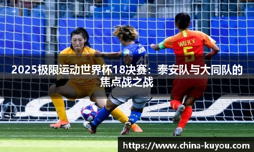 2025极限运动世界杯18决赛：泰安队与大同队的焦点战之战