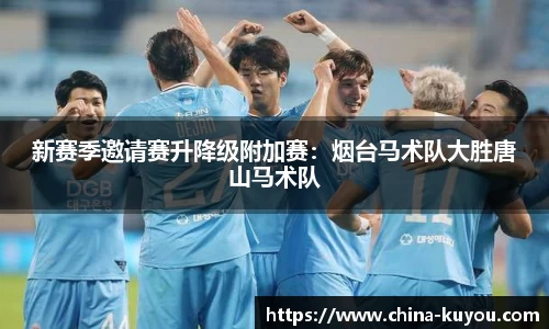 新赛季邀请赛升降级附加赛：烟台马术队大胜唐山马术队