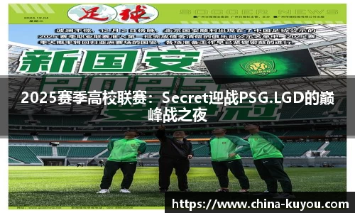 2025赛季高校联赛：Secret迎战PSG.LGD的巅峰战之夜