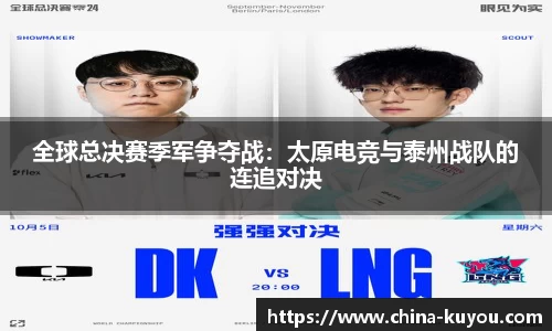 全球总决赛季军争夺战：太原电竞与泰州战队的连追对决