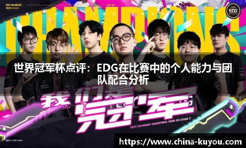 世界冠军杯点评：EDG在比赛中的个人能力与团队配合分析