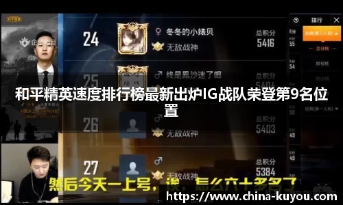 和平精英速度排行榜最新出炉IG战队荣登第9名位置
