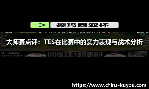 大师赛点评：TES在比赛中的实力表现与战术分析