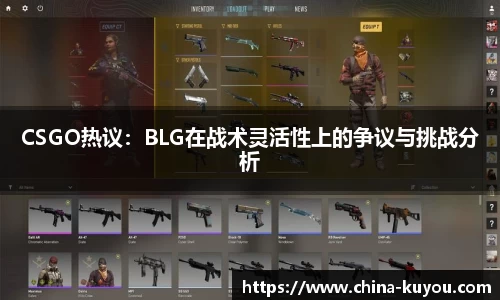 CSGO热议：BLG在战术灵活性上的争议与挑战分析