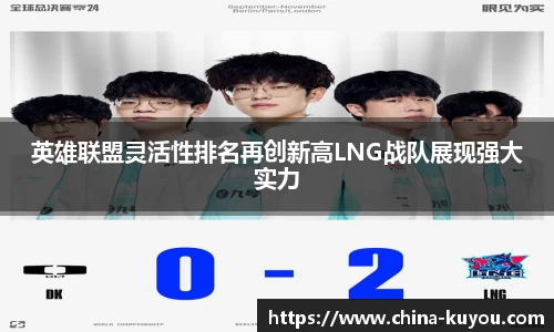 英雄联盟灵活性排名再创新高LNG战队展现强大实力