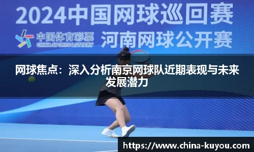 网球焦点：深入分析南京网球队近期表现与未来发展潜力