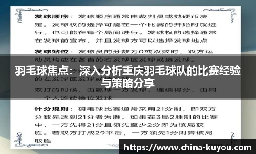 羽毛球焦点：深入分析重庆羽毛球队的比赛经验与策略分享