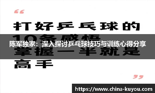 陈军独家：深入探讨乒乓球技巧与训练心得分享