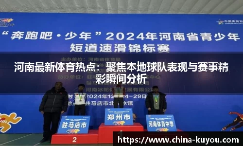 河南最新体育热点：聚焦本地球队表现与赛事精彩瞬间分析