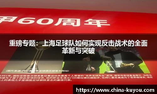 重磅专题：上海足球队如何实现反击战术的全面革新与突破