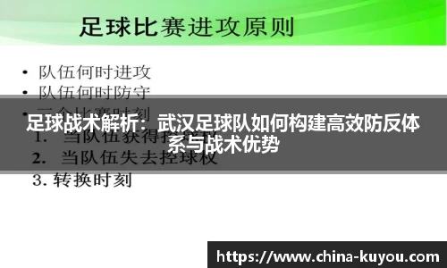足球战术解析：武汉足球队如何构建高效防反体系与战术优势