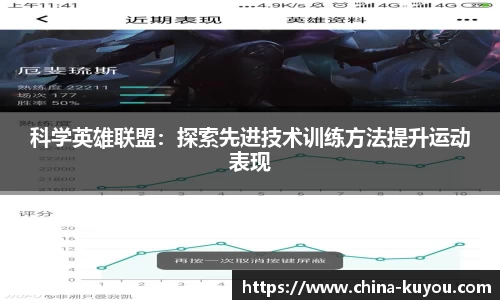 科学英雄联盟：探索先进技术训练方法提升运动表现