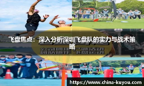 飞盘焦点：深入分析深圳飞盘队的实力与战术策略