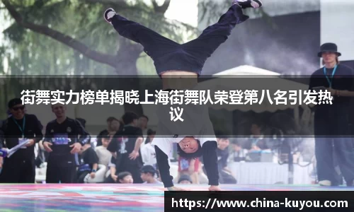 街舞实力榜单揭晓上海街舞队荣登第八名引发热议